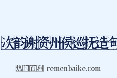 次韵谢资州侯巡抚造句是什么意思的图片